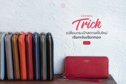 Trick เปลี่ยนกระเป๋าสตางค์ใบใหม่ เรียกเงินเรียกทอง